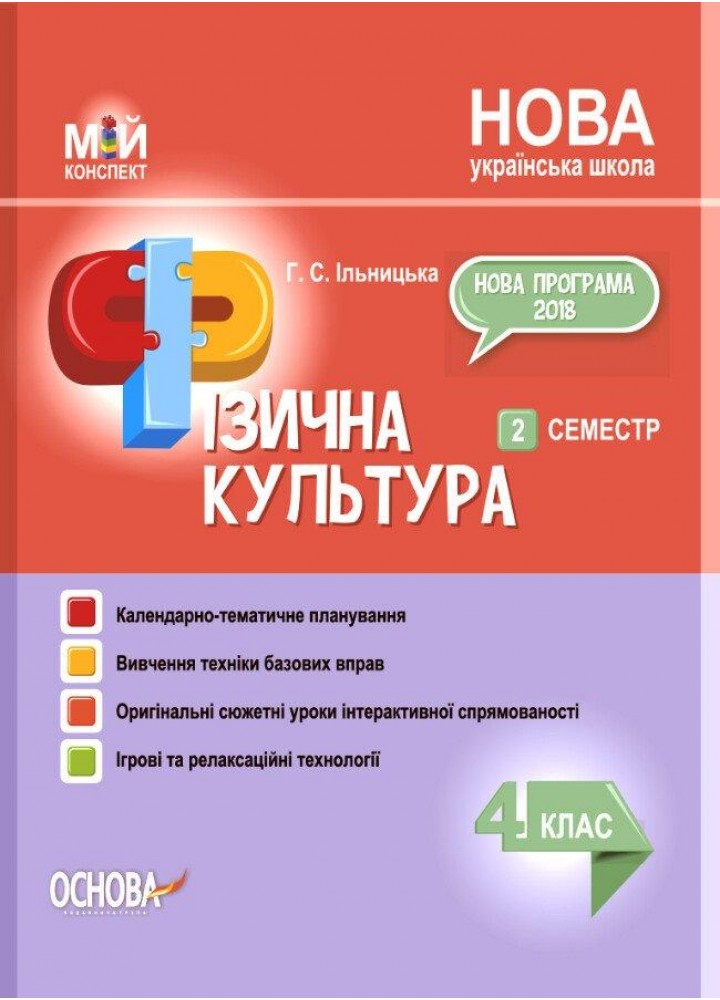 Мій конспект. Фізична культура. 4 клас ІІ семестр - ОСНОВА (122599)