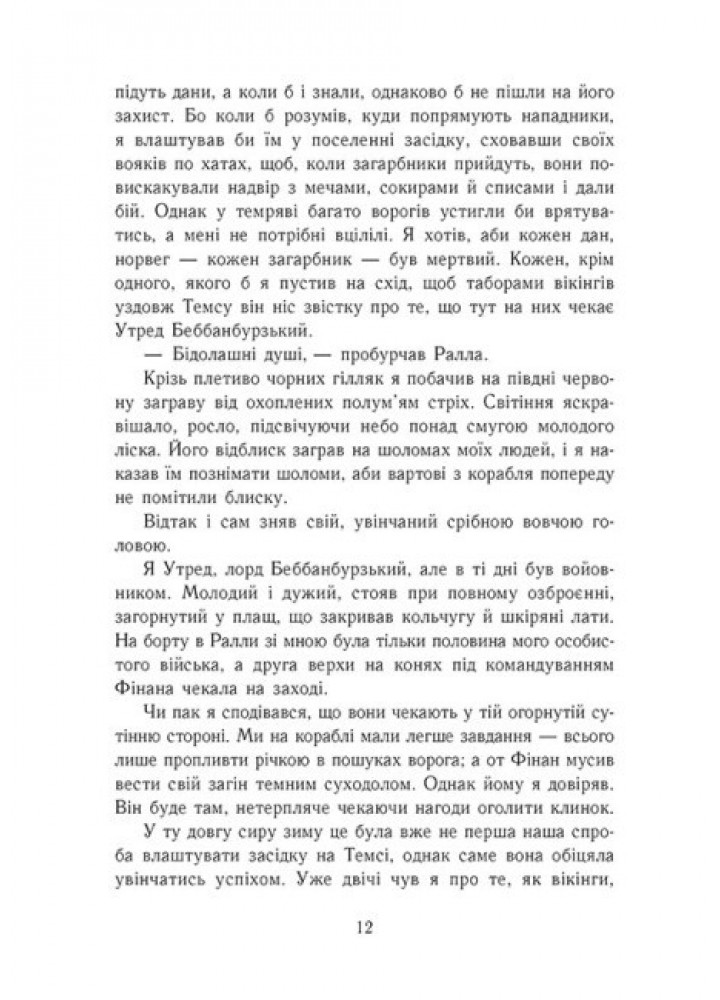 Пісня меча. Книга 4. Саксонські хроніки - Корнвелл Б. - РАНОК