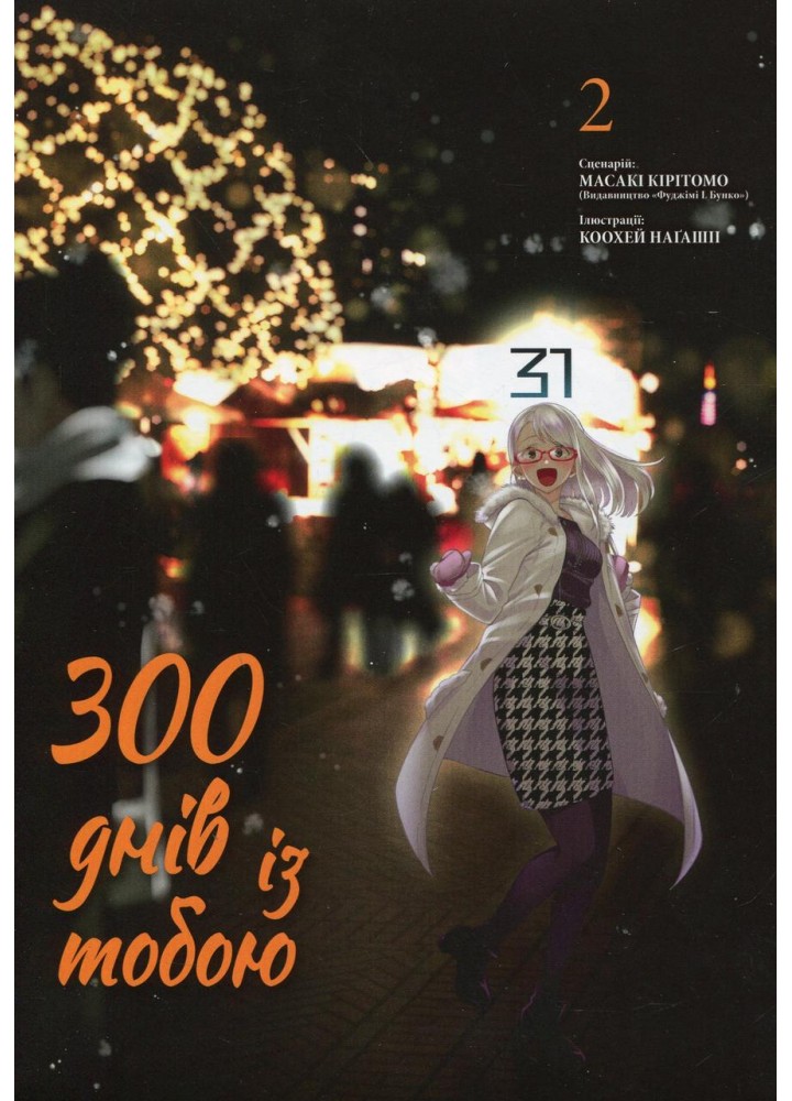 300 днів із тобою. Том 2 / Кірітомо Масакі / NASHA IDEA