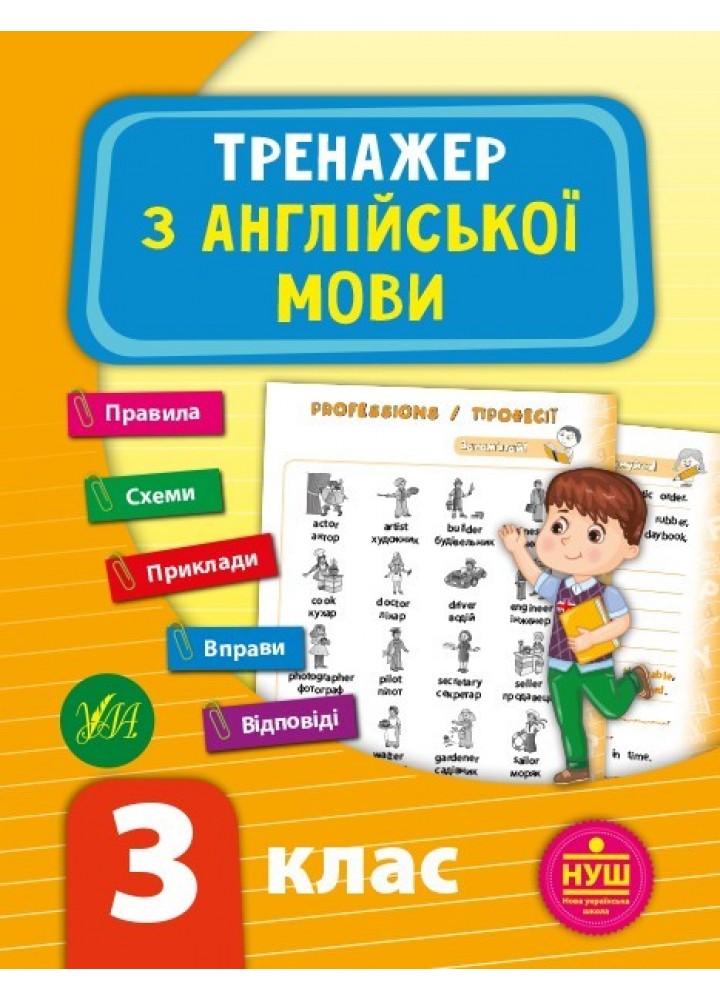 Тренажер з англійської мови. НУШ 3 клас - Зінов’єва Л. О. - УЛА (103943)