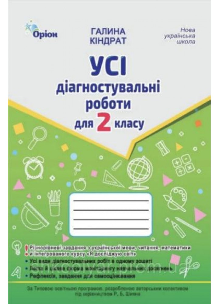Кіндрат Г.Ф.ISBN 978-966-991-380-7/ Усі діагностувальні роботи 2 кл. Мова ,Читання, Математика, ЯДС.(за