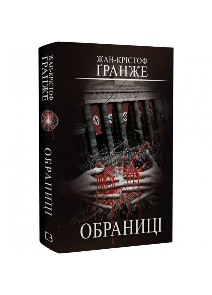 Обраниці. Гранже Ж-К. 978-617-548-130-1