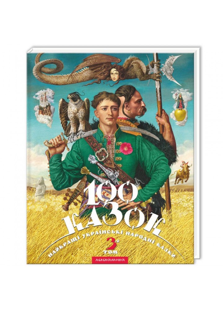 100 казок. 3-й том. Малкович І. 978-617-585-014-5
