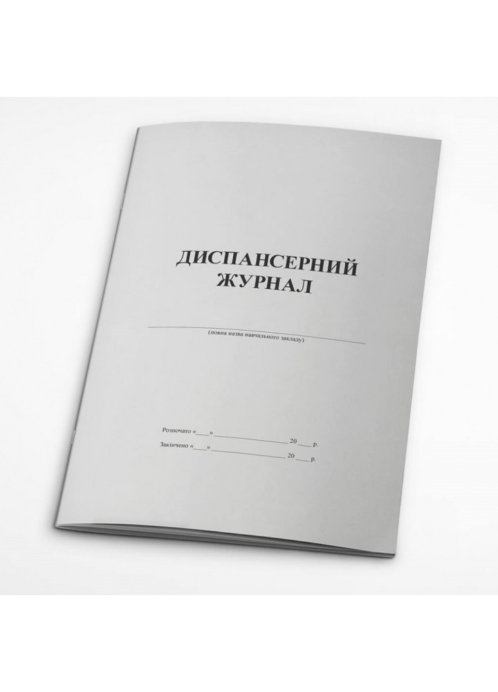 Диспансерний журнал (261470)