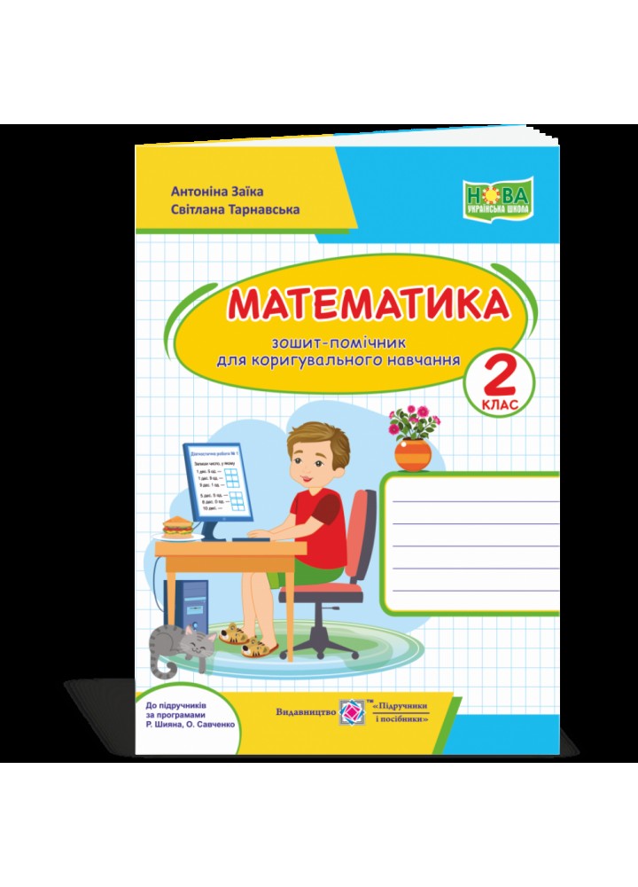 НУШ 2 клас. Математика. Зошит-помічничок. До всіх підручників. Для коригувального навчання. Заїка А.М. 2255555502747