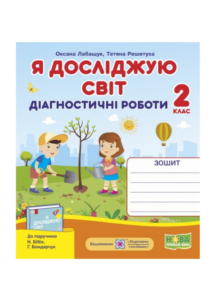 НУШ 2 клас. Я досліджую світ. Діагностичні роботи до підручника Бібік Н.М. На весь рік. Лабащук О. 9789660735941