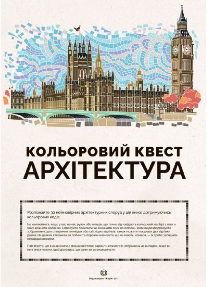 Кольоровий квест. Архітектура - Джон Вудкок- ЖОРЖ (106601)