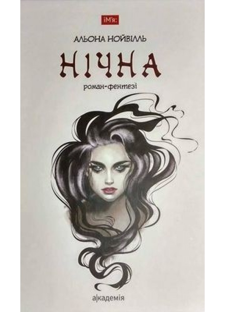 Нічна: роман-фентезі - Нойвіль А. - АКАДЕМІЯ (105268)