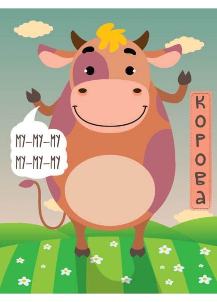 Книга-гра. Хто сказав МУ?! Ферма - КНИЖКОВИЙ ХМАРОЧОС (122270)
