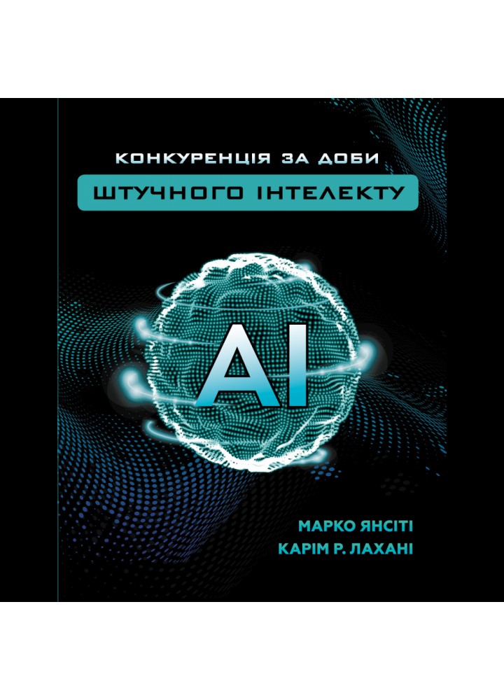 Конкуренція за доби штучного інтелекту. Янсіті М. 978-966-993-501-4