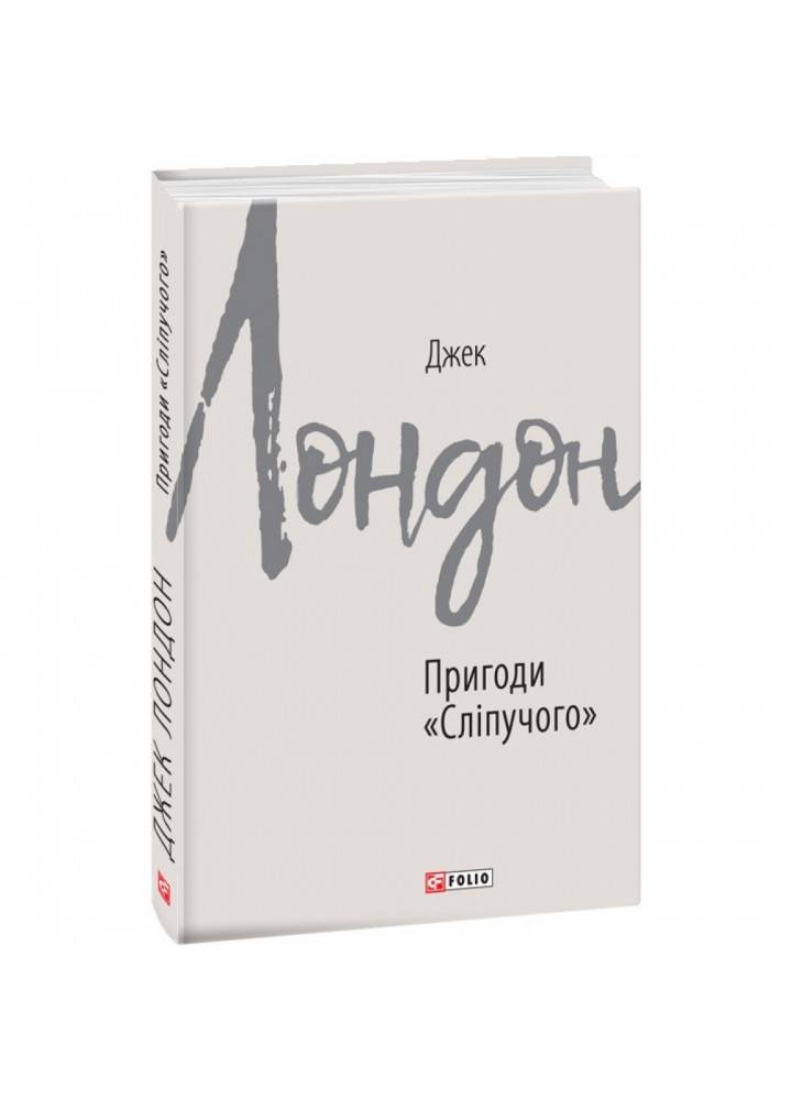 Пригоди «Сліпучого». Лондон Дж. 978-966-03-9111-6
