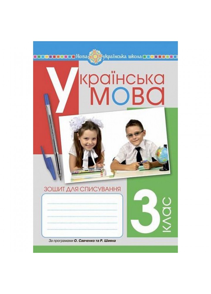 НУШ 3 клас. Українська мова. Зошит для списування. Вашків Л.П. 2005000015816