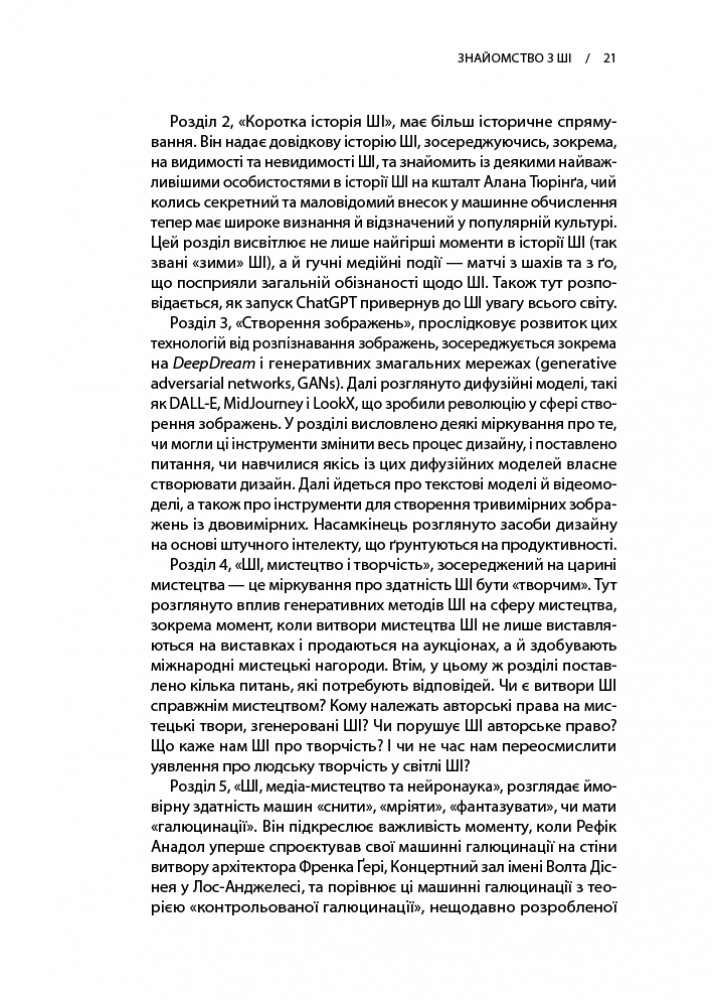Архітектура в добу штучного інтелекту: Вступ до ШІ для архітекторів -Ліч Ніл - АРТХАСС