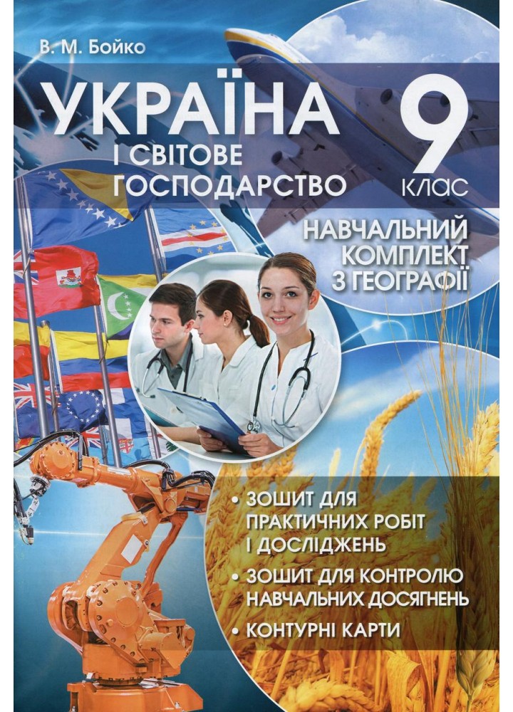 Географія. 9 кл., Україна і світове господарство.(Навч. комплект) / Бойко В. / ПІП
