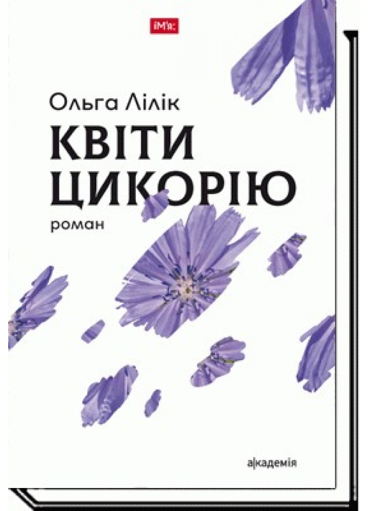 Квіти цикорію: роман - Лілік О. - АКАДЕМІЯ (105271)