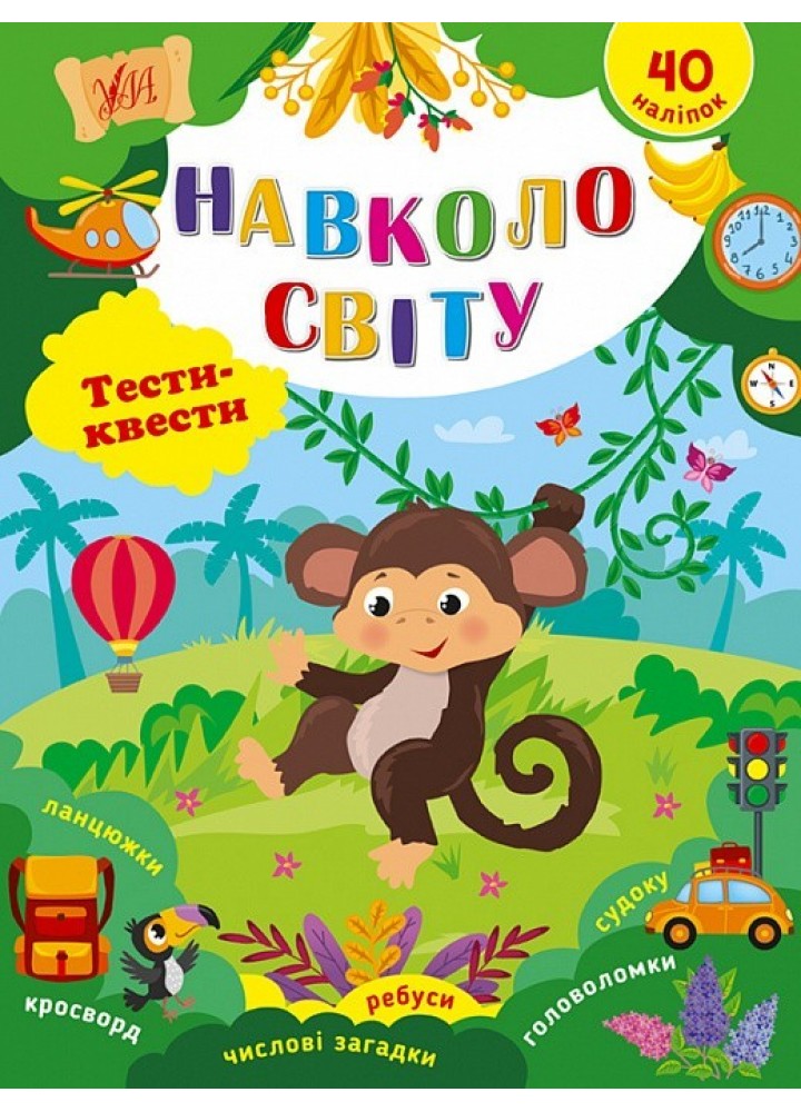 Тести-квести. Навколо світу / УЛА /