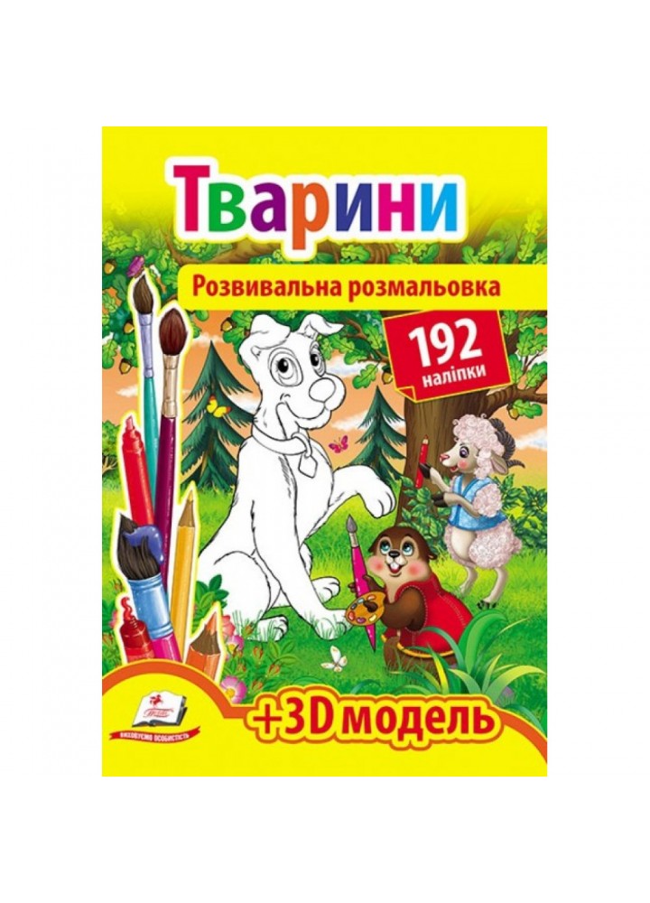 Тварини. Розвивальна розмальовка. 192 наліпки. 3D модель 9789669139122