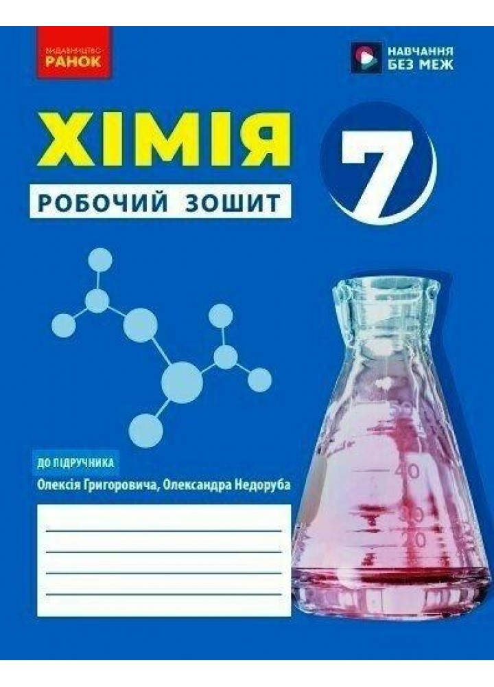 Хімія, 7 кл. НУШ, Робочий зошит - Григорович О.В. - РАНОК (124563)