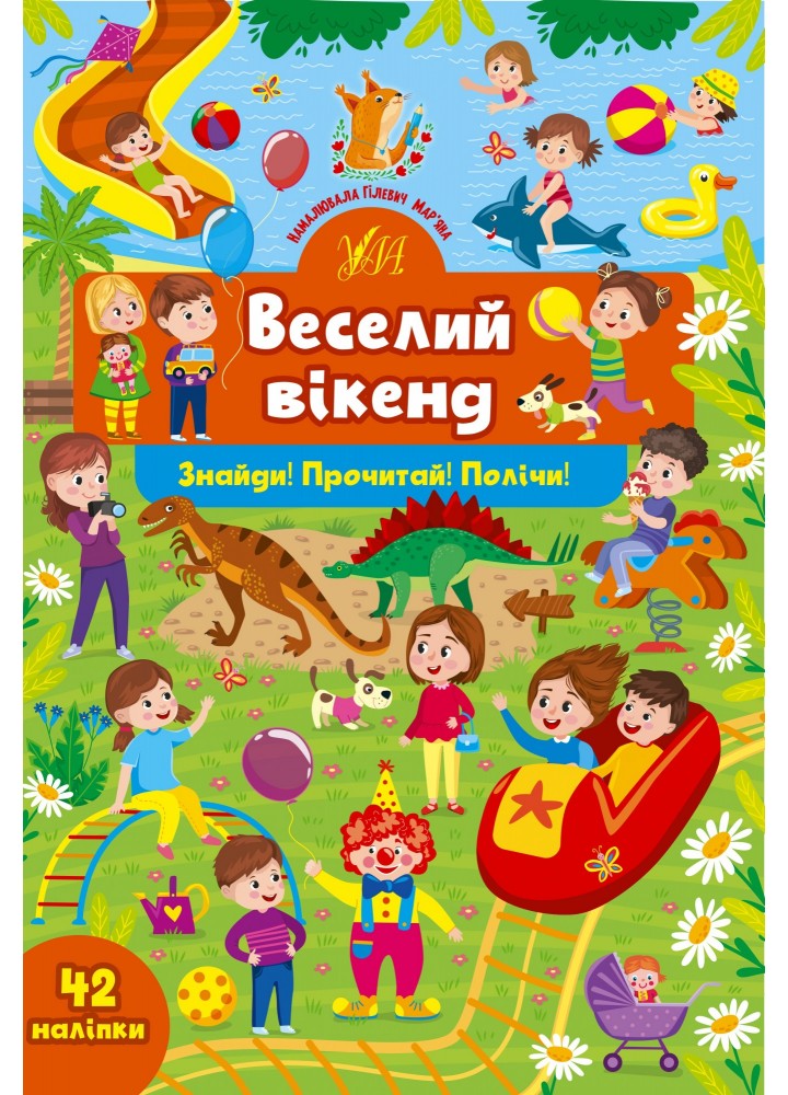 Знайди! Прочитай! Полічи! Веселий вікенд - Сікора Ю.О - УЛА (104885)