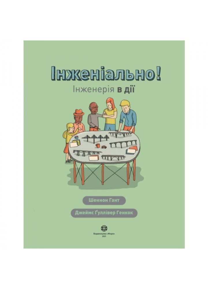Інженіально! Інженерія в дії - Шеннон Гант- ЖОРЖ (106576)