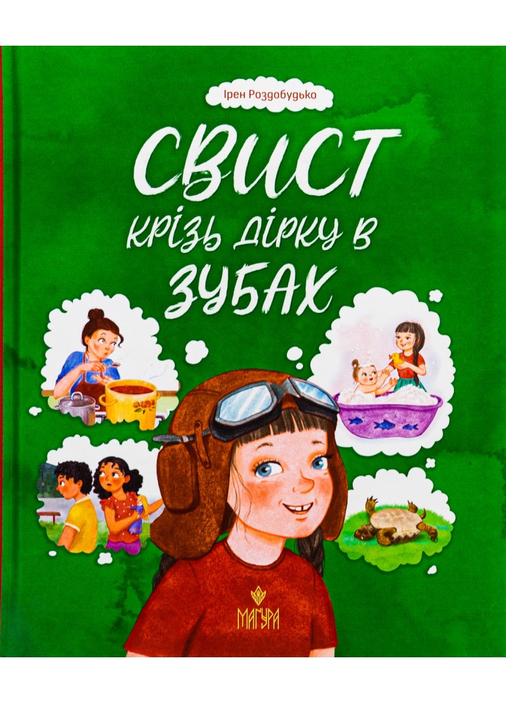 Свист крізь дірку в зубах / Роздобудько І. / МАГУРА