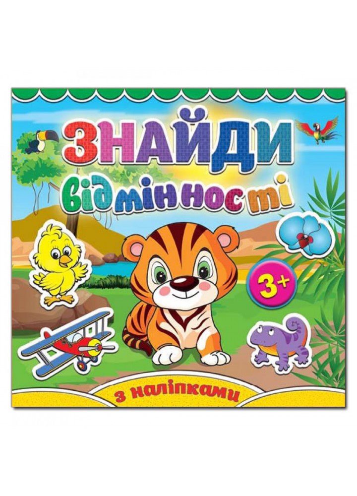 Знайди відмінності. Тигреня. 9786175365120