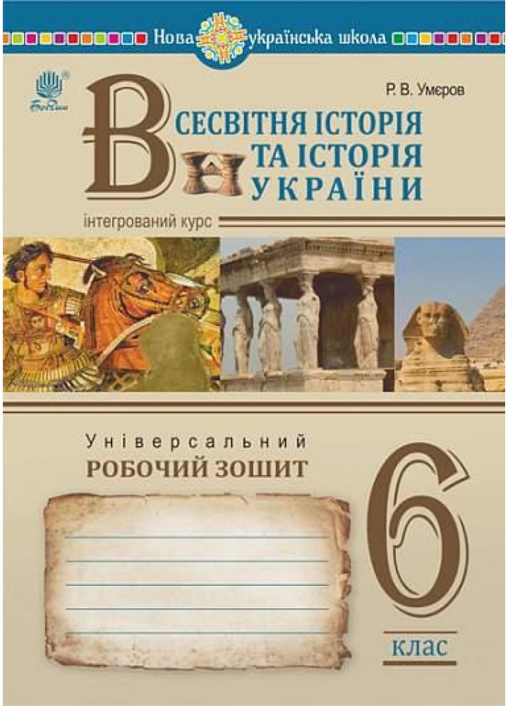 Всесвітня історія та Історія України, 6 кл. НУШ, Універсальний робочий зошит - Умєров Р.В. - БОГДАН