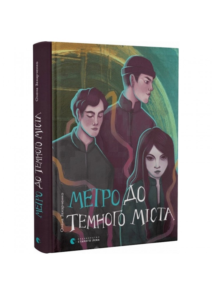 Метро до Темного Міста. Захарченко О. 978-966-448-028-1