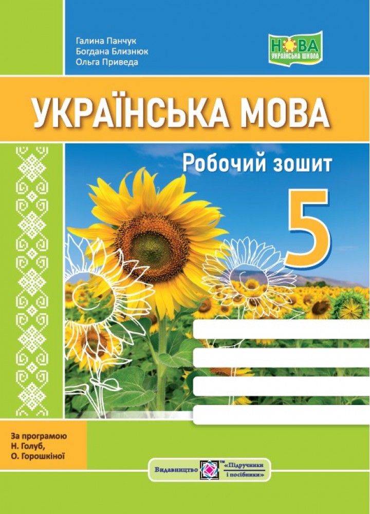Українська мова, 5 кл., Робочий зошит (за прогр. Голуб) - Близнюк Б. - ПІП