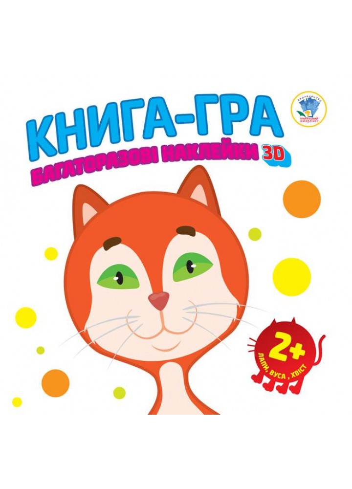 Книга-гра Багаторазові наклейки 3D. Лапи, вуха, хвіст 2+ - КНИЖКОВИЙ ХМАРОЧОС (122247)