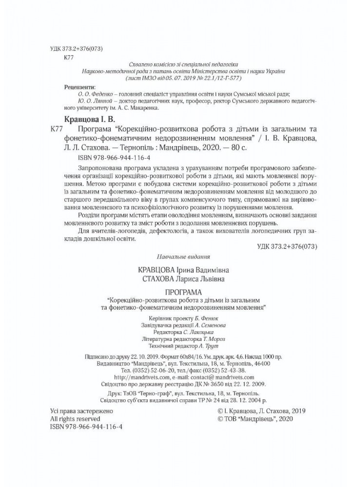 ПРОГРАМА Корекційно-розвитк. робота з дітьми із заг. фонет.-фонем.недорзв. мовлен - Кравцова І.В. - Мандрівець (104127)