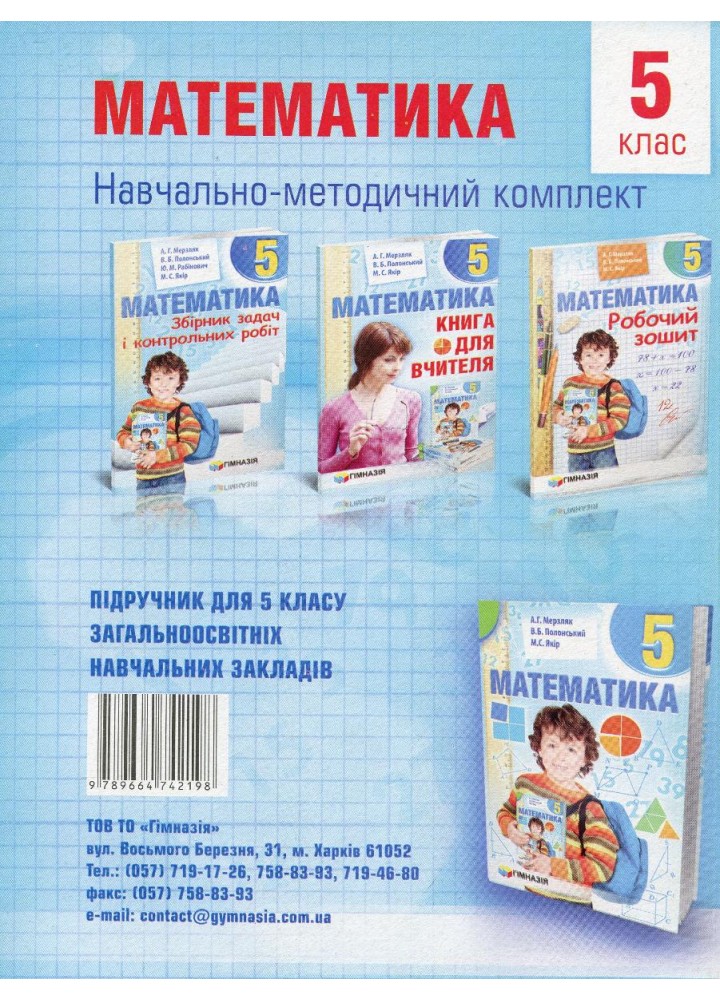 Математика, 5 кл., Робочий зошит НУШ - Мерзляк А.Г. - Гімназія (107174)