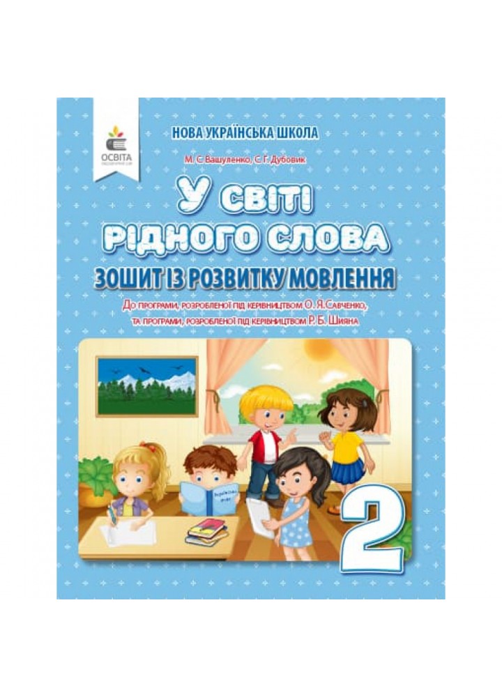 НУШ 2 клас. У світі рідного слова. Зошит із розвитку мовлення до всіх підручників. Вашуленко М.С. 978-966-983-025-8