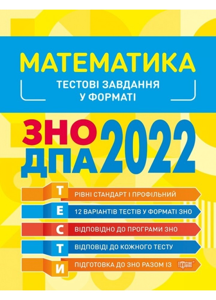 Готуємось до ЗНО Математика. Тестові завдання - Каплун О. І. - Торсінг (103635)
