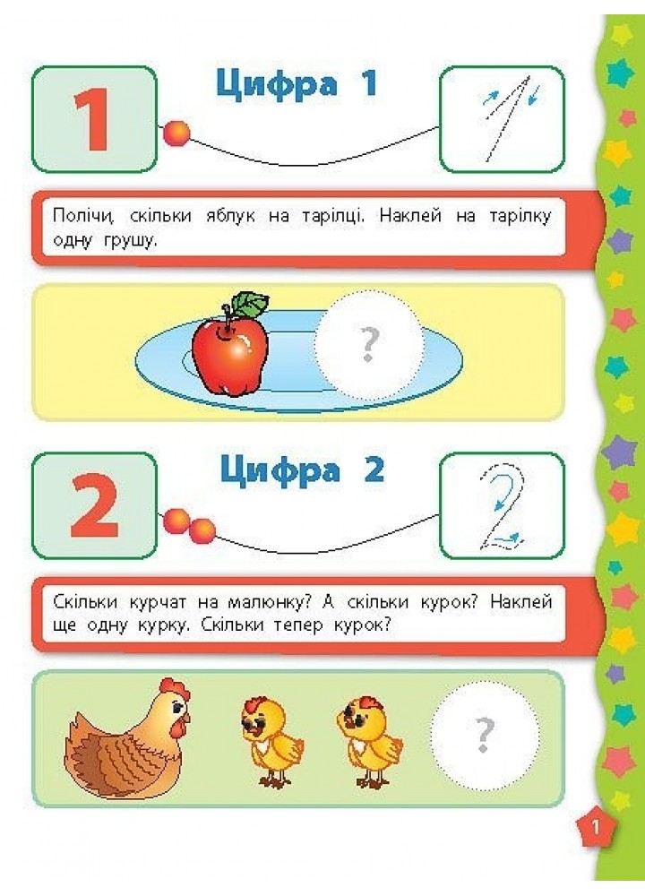 Я вчуся з наліпками. Лічба - Смирнова К. В. - УЛА (104821)