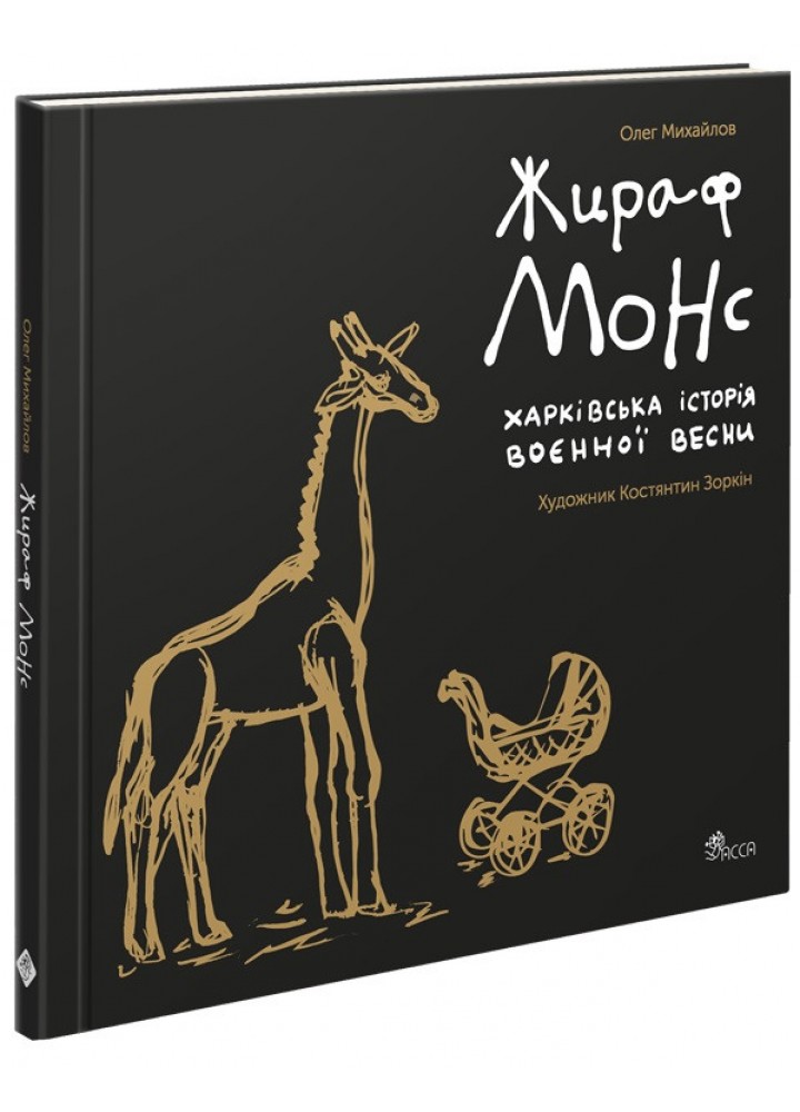 Жираф Монс. Харківська історія воєнної весни - АССА