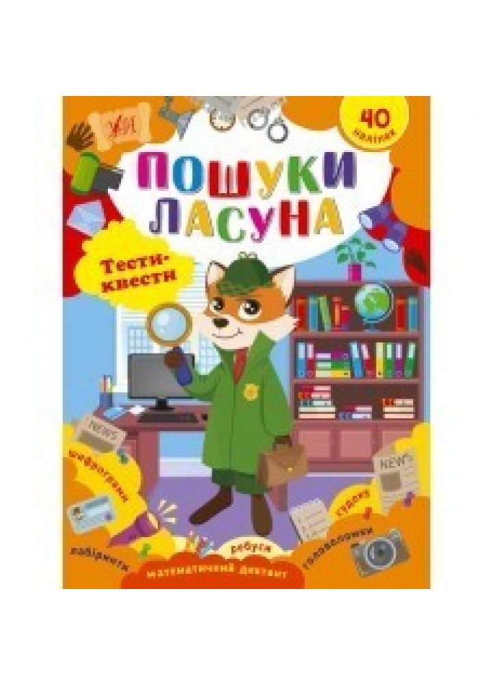 Тести-квести. Пошуки ласуна / УЛА /
