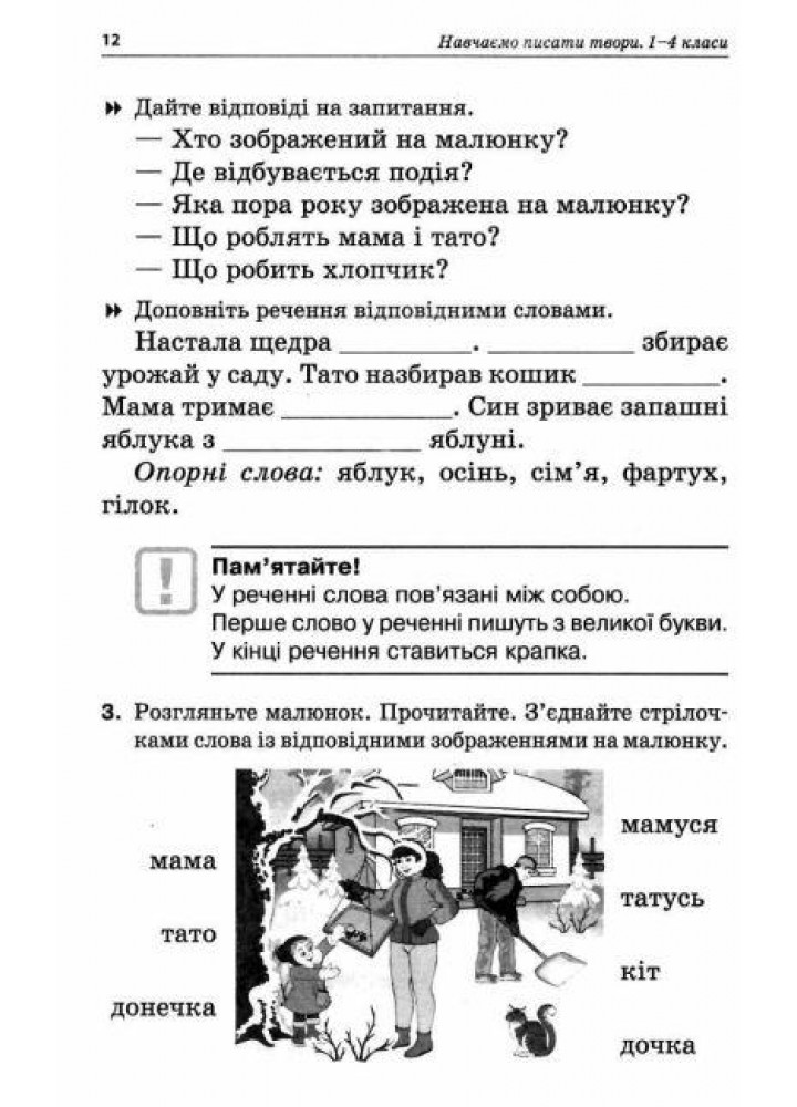 Навчаємо писати твори. Посібник для вчителя. 1–4 класи. - Рєзнікова О.М. - ОСНОВА (124990)