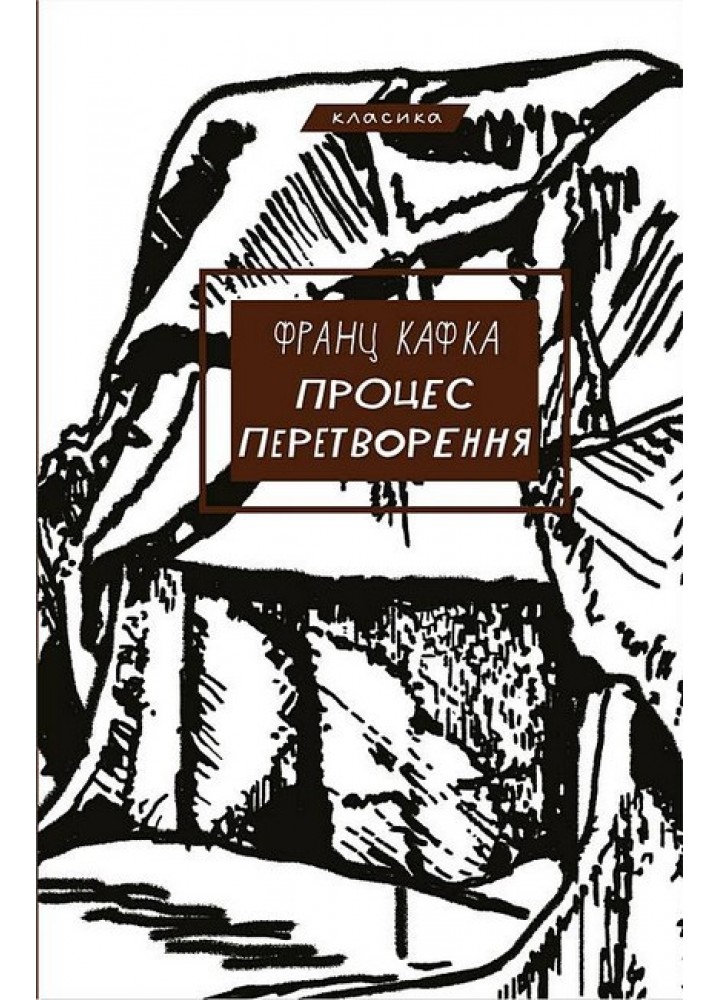 Процес. Перетворення / Франц Кафка / BOOK CHEF