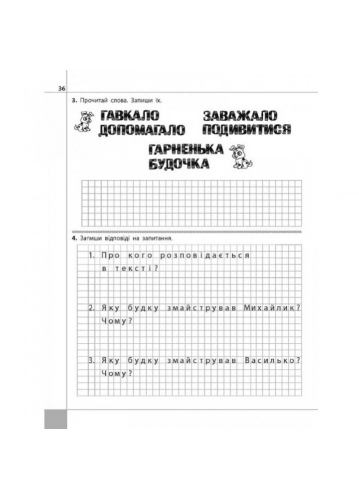 НУШ 1 клас. Читаємо, розуміємо, творимо. 2 рівень. Чи добре самому? Шевчук Л.М. 9786177385775