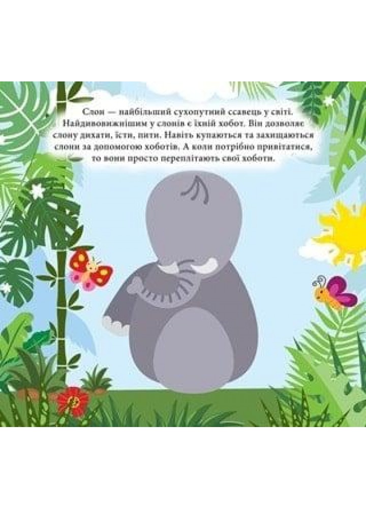 Наліпки - конструктори Тварини джунглів - ТОРСІНГ (122145)