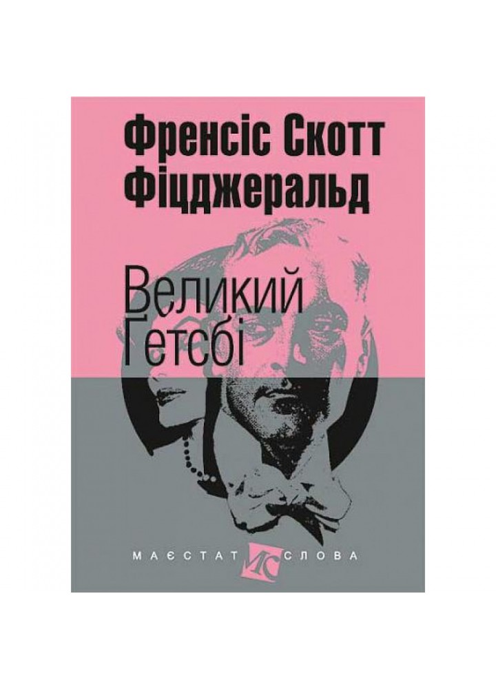 Великий Гетсбі. Фіцджеральд С. 978-966-10-4527-8