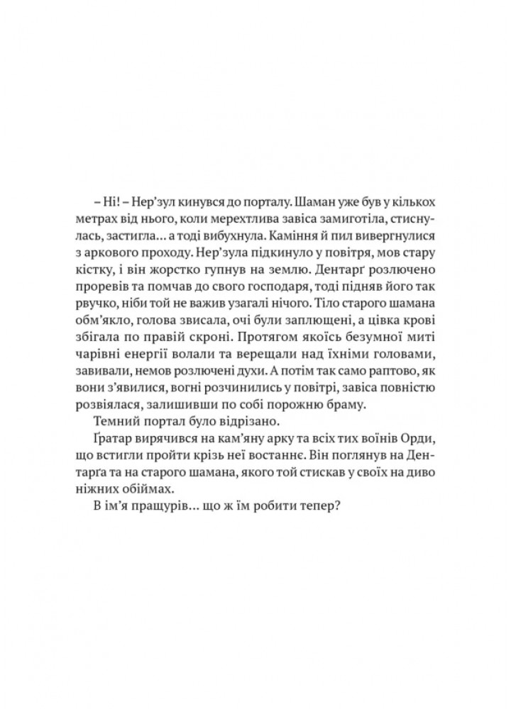 World of Warcraft. – Потойбіч Темного Порталу - Розенберг Аарон - MOLFAR COMICS