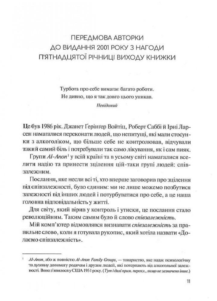 Долаємо співзалежність. Як припинити контролювати інших і почати дбати про себе - Бітті М. - ВІВАТ