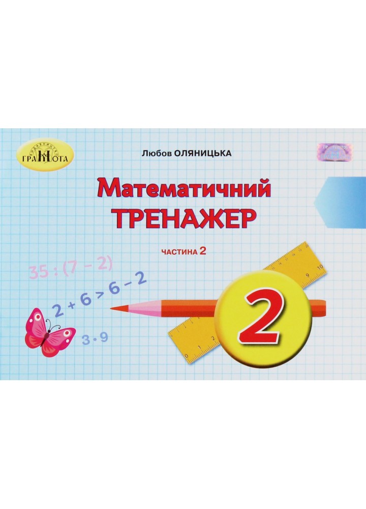 Математика, 2 кл., Математичний тренажер Ч.2 - Оляницька Л.В. - Грамота (107339)