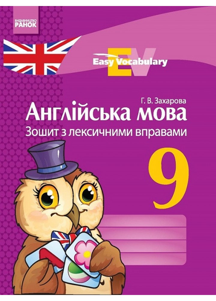 Англійська мова, 9 кл., Зошит з лексичними вправами - Захарова Г.В - РАНОК