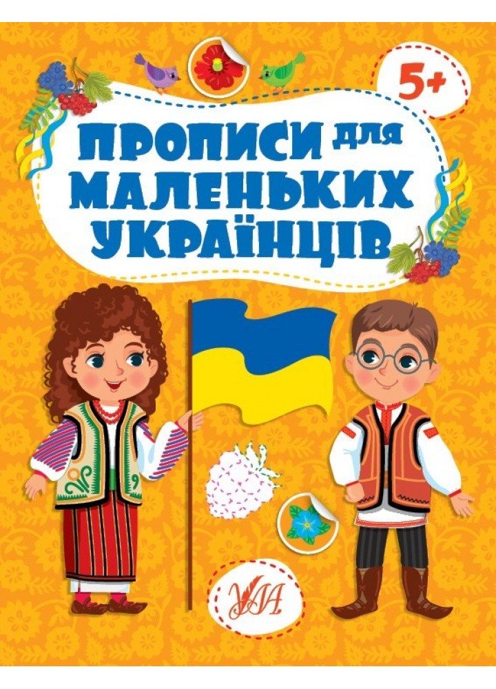 Прописи для маленьких українців. 5+ /
