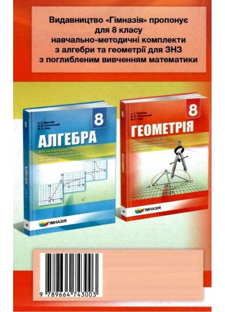 Геометрія, 8 кл., Самостійні та контрольні роботи (поглиблене вивчення) - Мерзляк А.Г. - Гімназія (107192)
