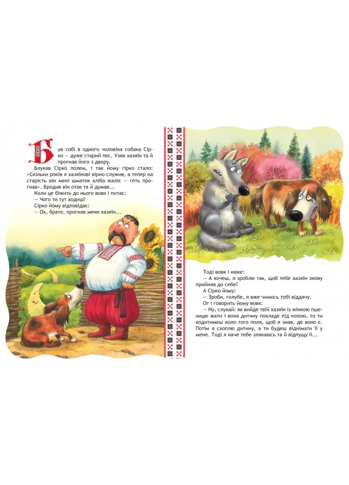 Кращі українські казки. Сірко. - 0- Школа (106282) Кращі українські казки. Сірко. - 0- Школа (106282)