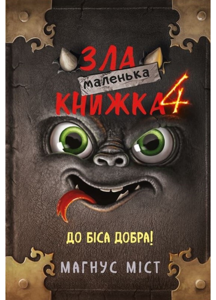 Маленька зла книжка 4 - Магнус Міст - BOOK CHEF